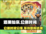 道果仙宗🔥公测时间曝光，上线倒计时🎉