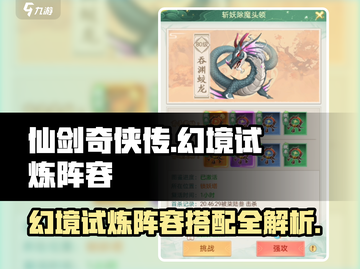 仙剑奇侠传幻境试炼打法🔥超详细阵容推荐！🎮截图1