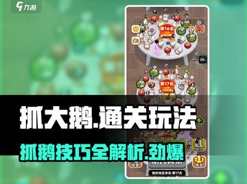 抓大鹅🔥通关秘籍，玩转游戏就靠它！🎮截图1