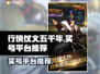 行侠仗义五千年😎买号就上这些平台！🔥