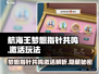 航海王梦想指针共鸣🔥激活玩法大揭秘！