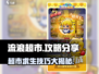 流浪超市攻略💡玩转流浪超市必看！🎮