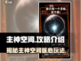 从主神空间开始🔥：揭秘主要玩法与攻略！🎮