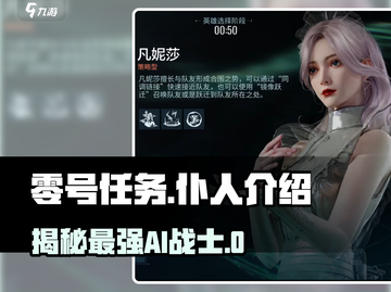 零号任务：神秘仆人曝光，游戏规则大起底💥🔥截图1