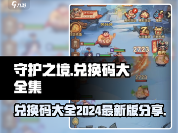 守护之境💥2024最新兑换码大公开🎉截图1
