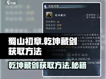 蜀山初章🔥乾坤藏剑获取秘籍✨新手必看！截图1