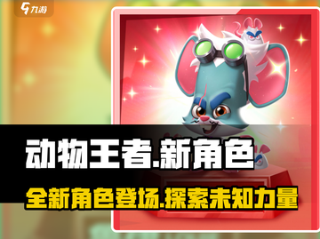 动物王者🔥新角色大曝光！你绝对想不到✨截图1