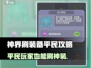 平民玩家也能爽！《我在神界刷装备》🔥不氪金玩法规宝攻略来啦～