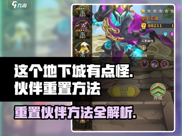 这个地下城有点怪🔥伙伴重置方法来了！🎮截图1