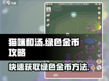 《猫咪和汤》绿色金币🔥获取攻略来啦！快人一步💡截图1