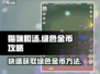 《猫咪和汤》绿色金币🔥获取攻略来啦！快人一步💡