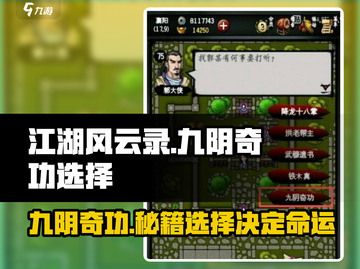 江湖风云录：九阴奇功🔥必选攻略，轻松称霸武林！截图1