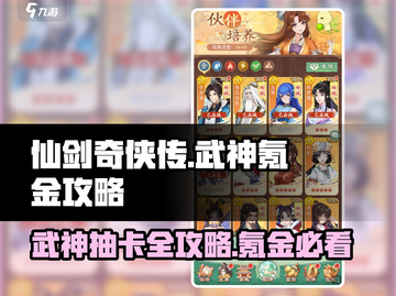 仙剑奇侠传新的开始🔥武神抽卡氪金攻略来啦！截图1