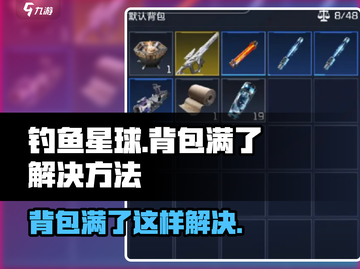 钓鱼星球 Backpack满了？⚡1秒解决方法！截图1