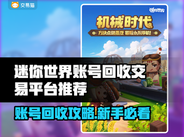 🔥《迷你世界》账号回收平台大揭秘！💎截图1