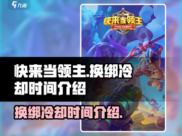 快来当领主🔥换绑冷却时间超全介绍🎉截图1