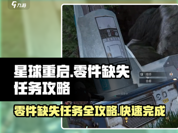 星球重启零件缺失任务攻略🌟带你快速完成游戏挑战！🎮截图1