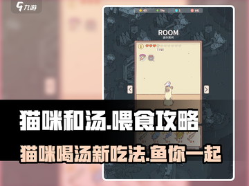 猫咪和汤喂食玩法🔥《猫咪与鱼汤》攻略来啦！截图1