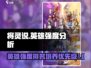 将灵说：英雄强度与培养优先级大揭秘！🔥《游戏名》必备攻略