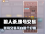 狼人杀账号交易📖哪个平台好用？🔥