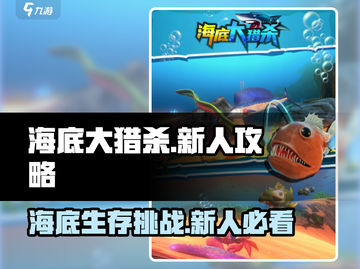 海底大猎杀💥新人必看攻略大全🎉截图1