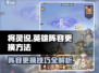 将灵说英雄🔥阵容更换秘籍，游戏大神必备！🎮