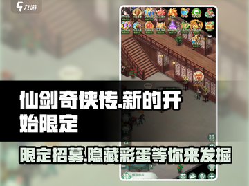 仙剑奇侠传新的开始🔥限定招募内容大曝光！截图1