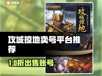 🔥《攻城掠地》卖号平台大曝光！💰截图1