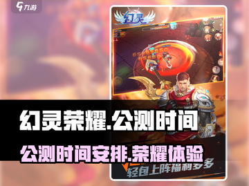 幻灵荣耀公测时间🔥抢先爆料！🎉截图1
