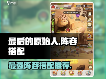 最后的原始人🔥最强阵容搭配攻略来啦！截图1