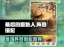 最后的原始人🔥最强阵容搭配攻略来啦！