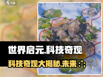 世界启元科技奇观大揭秘！🎮🔥截图1