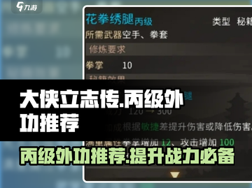 大侠立志传🔥丙级外功全解析与最强推荐！截图1