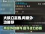 大侠立志传🔥丙级外功全解析与最强推荐！