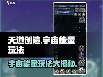 天道创造宇宙能量玩法🔥带你揭秘游戏中的无限可能！截图1