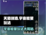 天道创造宇宙能量玩法🔥带你揭秘游戏中的无限可能！