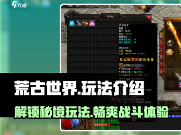 荒古世界🔥超全玩法攻略，带你称霸游戏天地！截图1