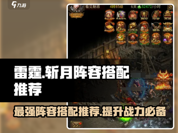 雷霆⚡斩月：高推荐度阵容搭配攻略来啦！🔥截图1