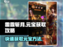 雷霆斩月🔥快速刷元宝攻略，轻松获取元宝💡