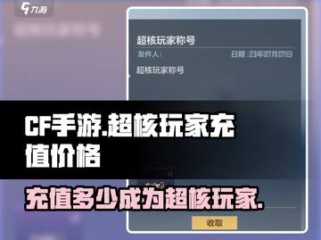 CF手游🔥超核玩家充值价格大揭秘！💰截图1