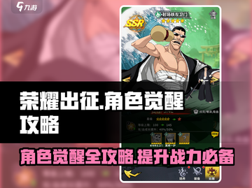 荣耀出征🔥角色觉醒方法大公开！快速提升战力💡截图1