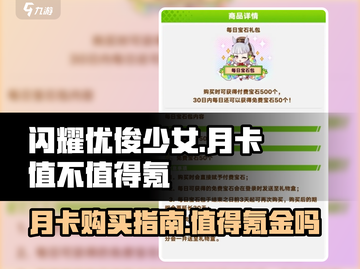 闪耀优俊少女🔥月卡购买攻略与值得氪金分析！截图1