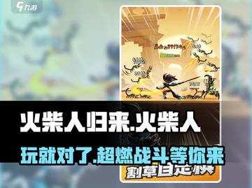 火柴人归来🔥：好玩到停不下来！你还在等什么？截图1