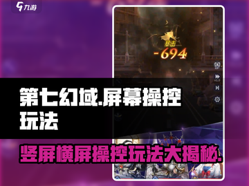 第七幻域🔥竖屏横屏玩法大揭秘！游戏技巧全掌握📱截图1
