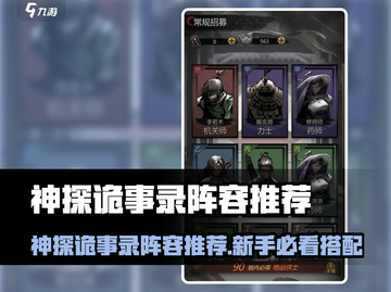 《神探诡事录》新手必看！最强阵容搭配🔥截图1
