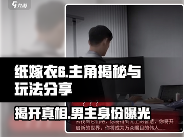 纸嫁衣6男主竟是他！游戏玩法大起底😱截图1