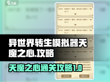 异世界转生模拟器天魔之心🔥通关秘籍📌截图1