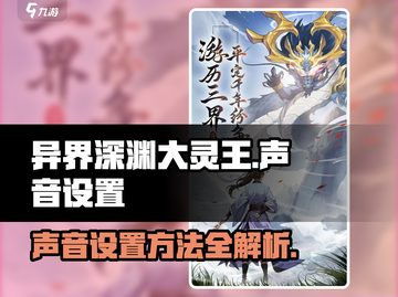 异界深渊大灵王声音设置全流程👉超简单！🔥截图1