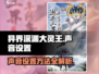 异界深渊大灵王声音设置全流程👉超简单！🔥