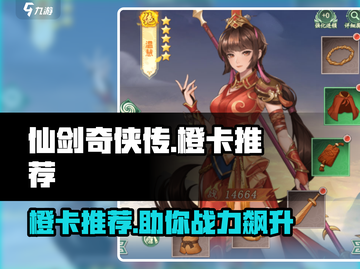 仙剑奇侠传橙卡推荐🔥助你开局无敌！截图1
